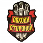 Патч "Обходи стороной" красный фон